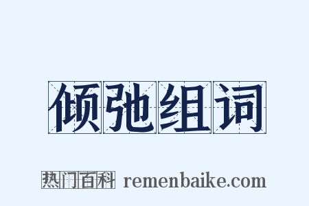 倾弛组词是什么意思的图片